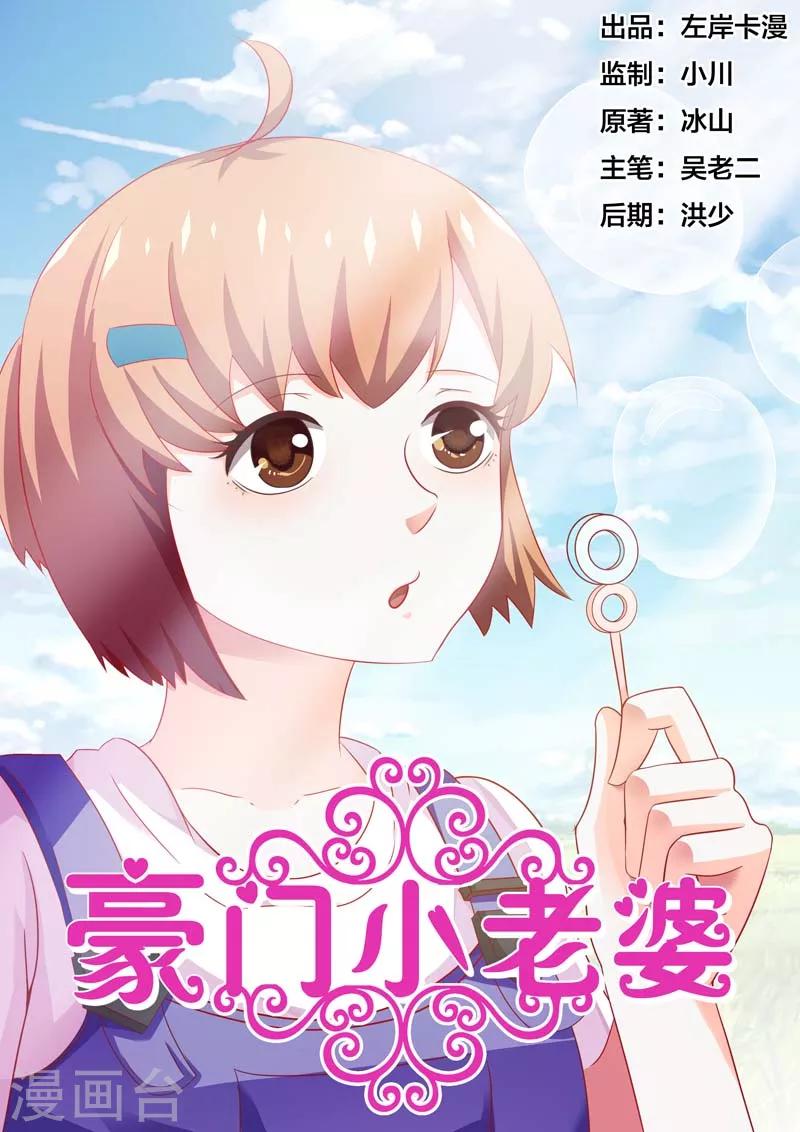 豪门小老婆漫画,第83话1图