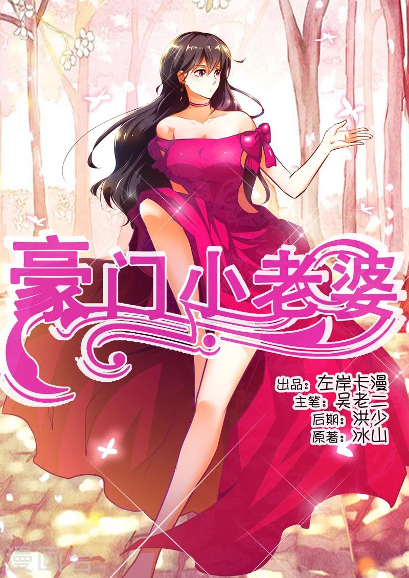 豪门小老婆漫画,第16话1图