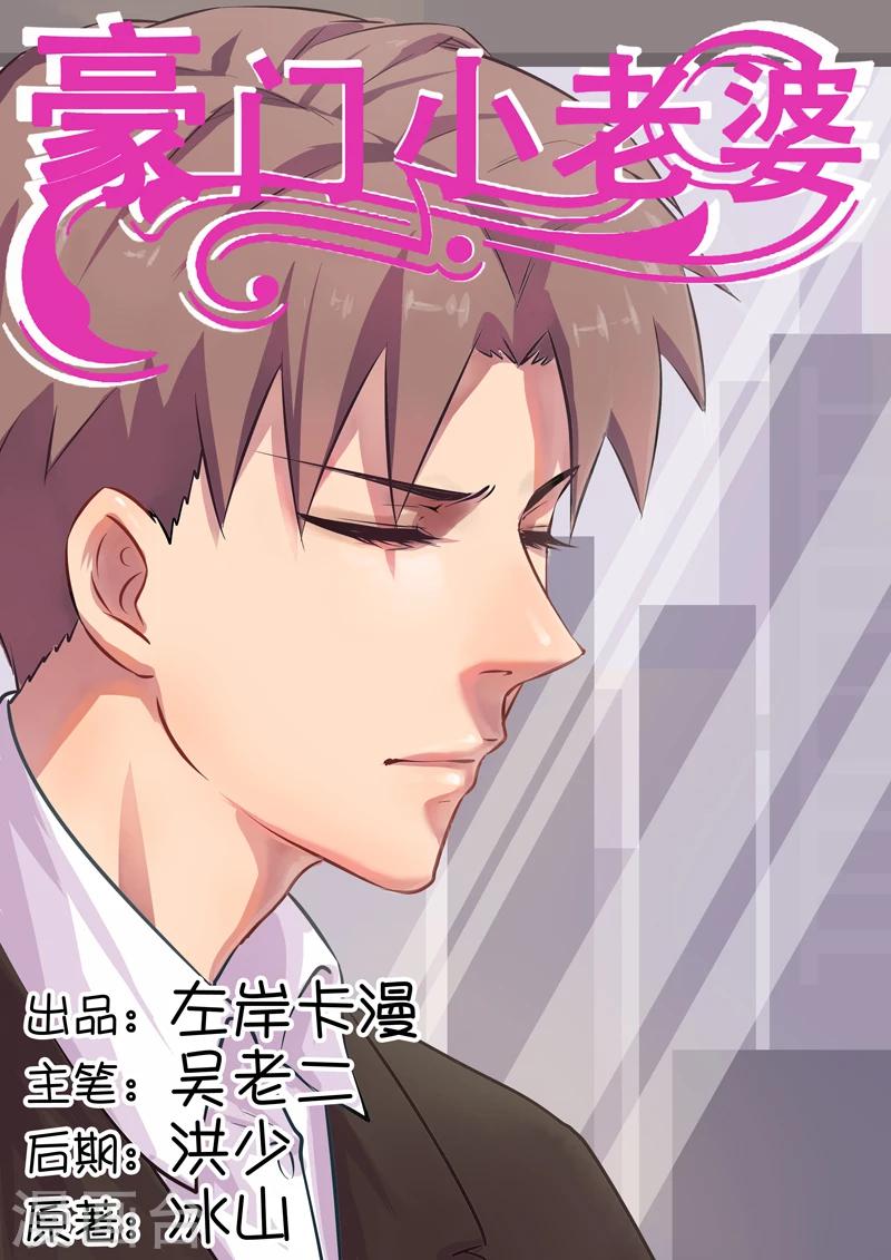 豪门小老婆漫画,第24话1图