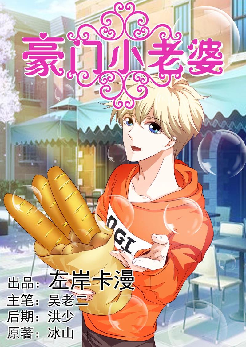豪门小老婆漫画,第38话1图