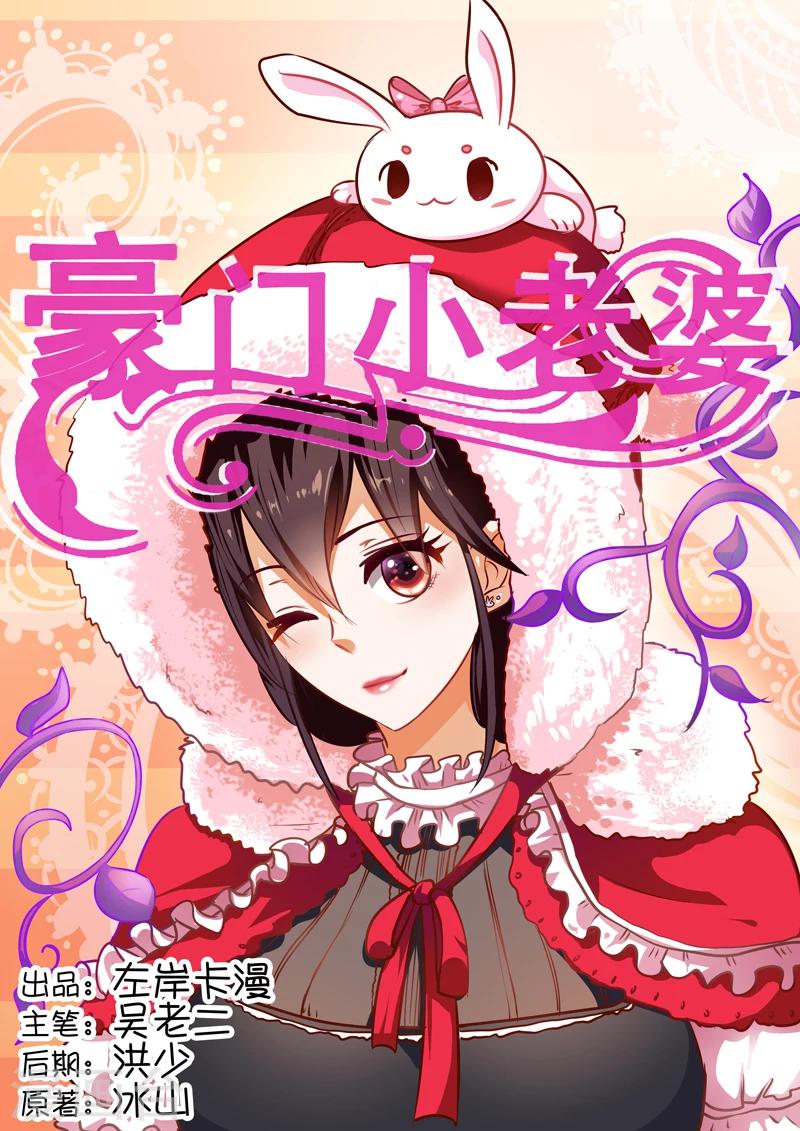 豪门小老婆漫画,第15话1图