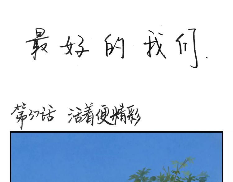 最好的我们电视剧演员表全部漫画,第37话 活着便精彩1图