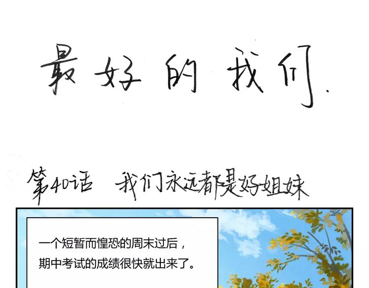 最好的我们简单漫画,第40话 我们永远都是好姐妹1图