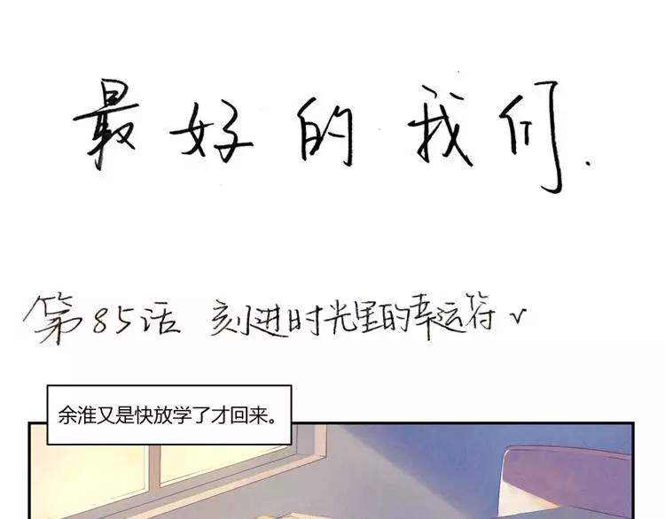 最好的我们漫画,第85话 刻进时光里的幸运符1图