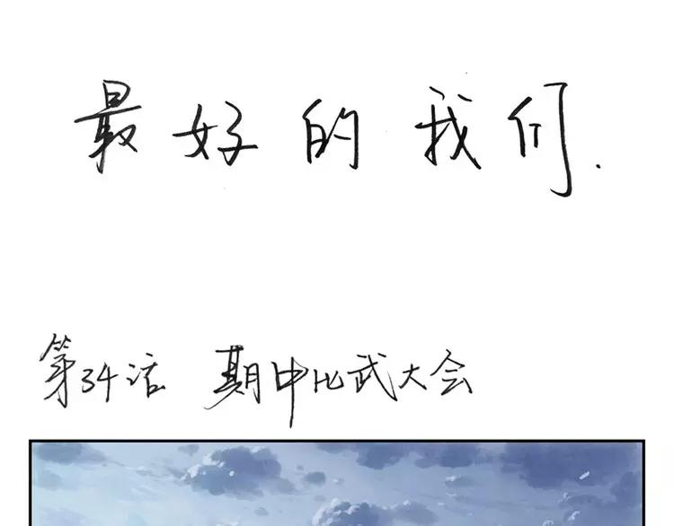 最好的我们电视剧演员表全部漫画,第34话 期中比武大会1图