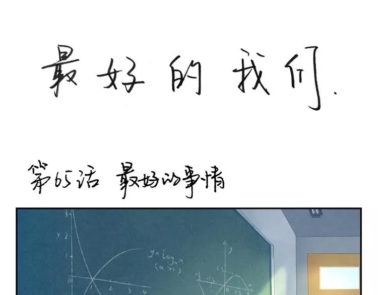 最好的我们电视剧演员表全部漫画,第65话 最好的事情1图