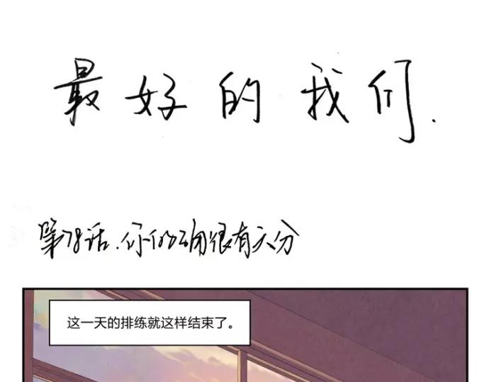 最好的我们电视剧演员表全部漫画,第78话 你的确很有天分1图