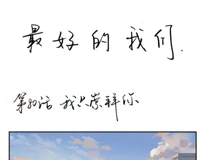 最好的我们电视剧演员表全部漫画,第80话 我只崇拜你1图