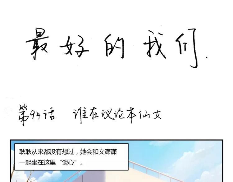 最好的我们电视剧演员表全部漫画,第94话 谁在议论本仙女1图