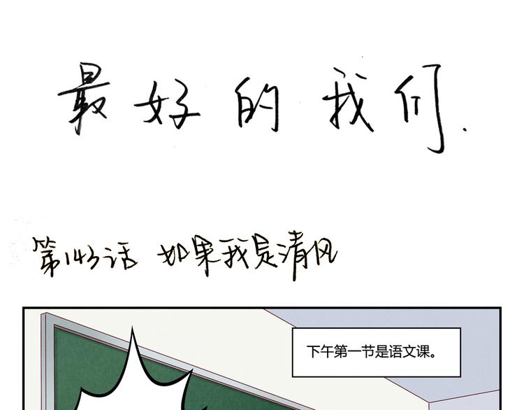 最好的我们电视剧演员表全部漫画,第145话 如果我是清风1图