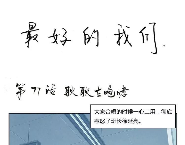 最好的我们电视剧演员表全部漫画,第77话 耿耿在咆哮1图