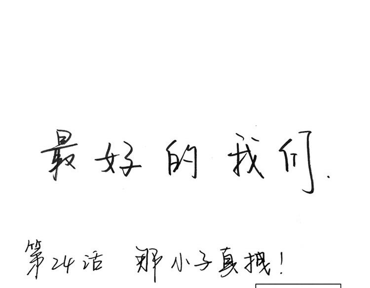 最好的我们简单漫画,第24-27话 和我一起演出吧！1图