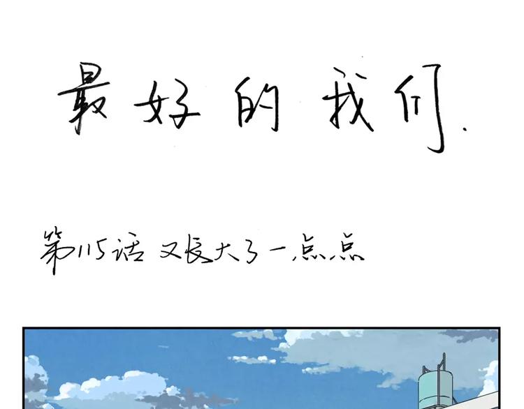 最好的我们电视剧演员表全部漫画,第115话 又长大了一点点1图