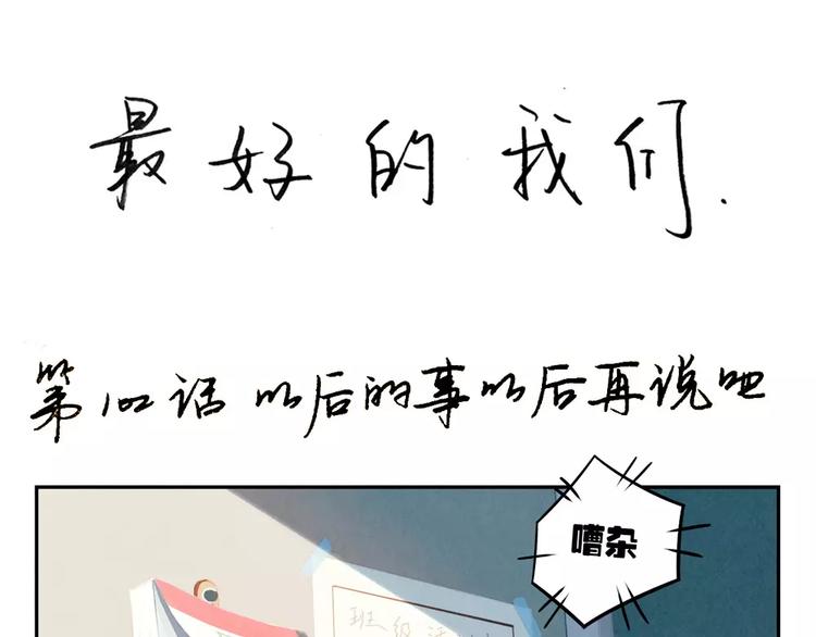 最好的我们简单漫画,第102话 以后的事以后再说吧1图