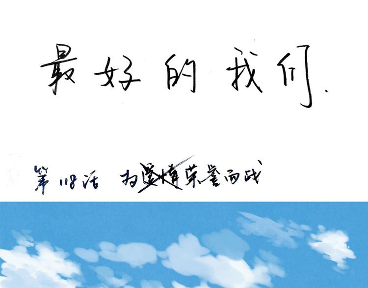 最好的我们电视剧演员表全部漫画,第118话 为荣誉而战1图