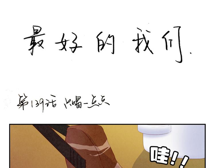最好的我们电视剧演员表全部漫画,第141话 只喝一点点1图