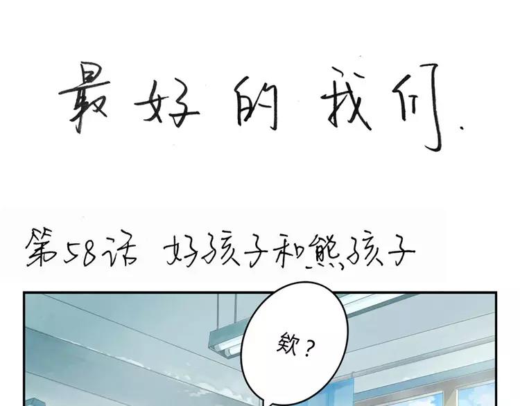 最好的我们电视剧演员表全部漫画,第58话 好孩子和熊孩子1图