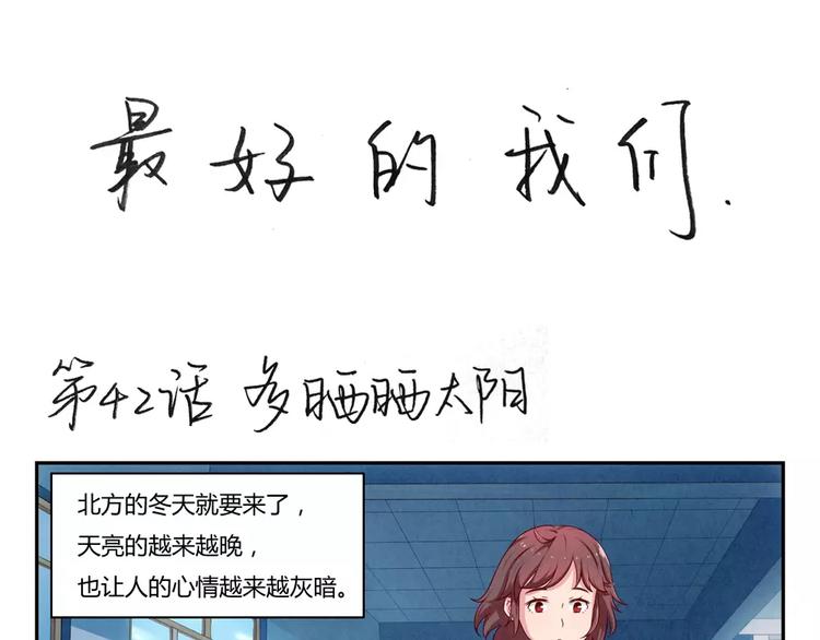 最好的我们电视剧演员表全部漫画,第42话 多晒晒太阳1图