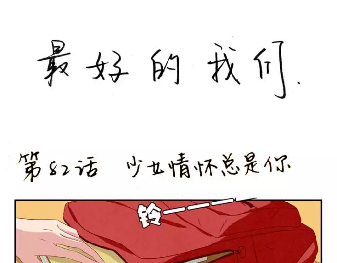 最好的我们电视剧演员表全部漫画,第82话 少女情怀总是你1图