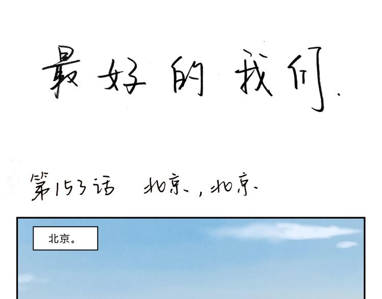 最好的我们电视剧演员表全部漫画,第155话 北京，北京1图