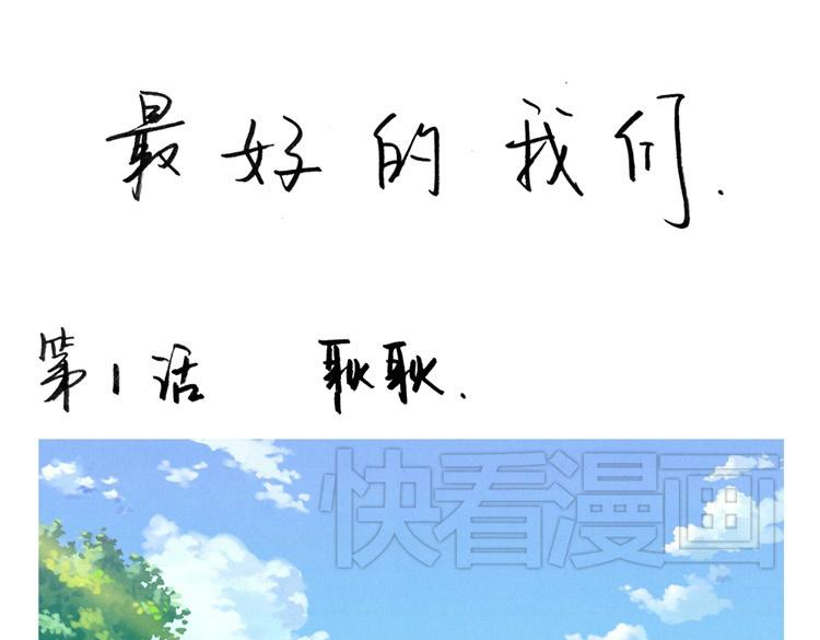 最好的我们简单漫画,第1-4话 我的青春，始于与你的相遇1图