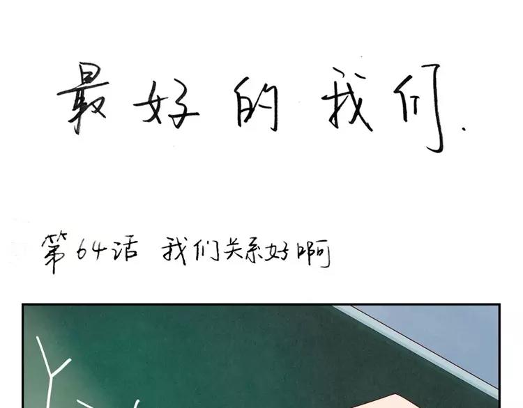 最好的我们漫画,第64话 我们关系好啊1图