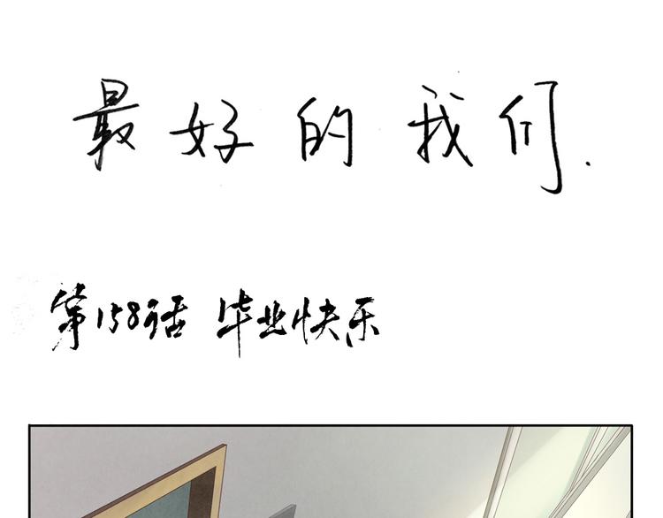 最好的我们电视剧演员表全部漫画,第160话 毕业快乐1图