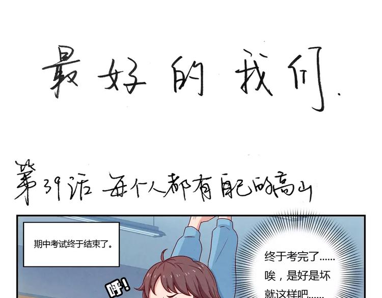 最好的我们电视剧演员表全部漫画,第39话 每个人都有自己的高山1图