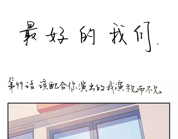 最好的我们电视剧演员表全部漫画,第99话 你演出我演视而不见1图