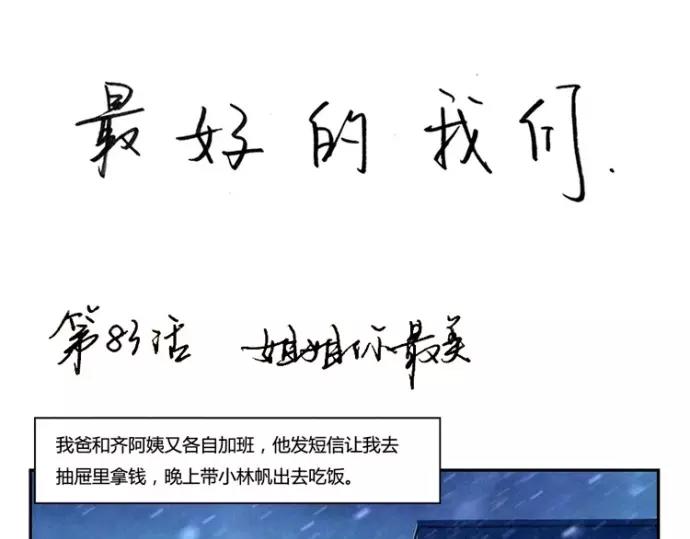 最好的我们简单漫画,第83话 姐姐你最美1图