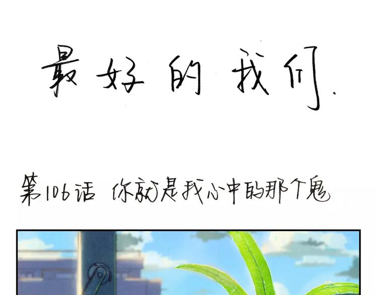 最好的我们电视剧演员表全部漫画,第106话 你就是我心中那个鬼1图