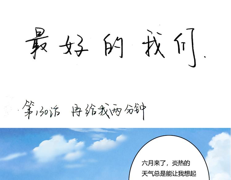 最好的我们电视剧演员表全部漫画,第132话 再给我两分钟1图