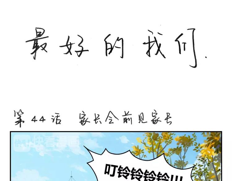 最好的我们电视剧演员表全部漫画,第44话 家长会前见家长1图