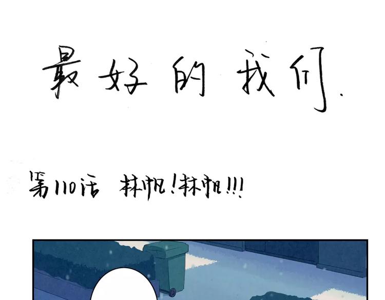 最好的我们简单漫画,第110话 林帆！林帆！！！1图