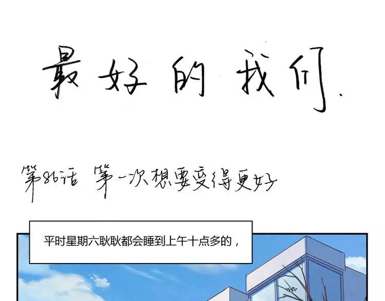 最好的我们电视剧演员表全部漫画,第86话 第一次想要变得更好1图