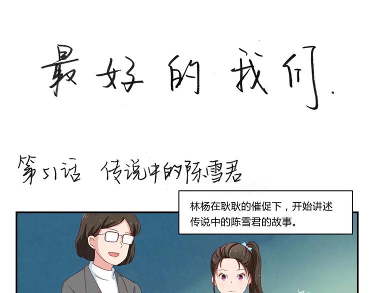 最好的我们电视剧演员表全部漫画,第51话 传说中的陈雪君1图