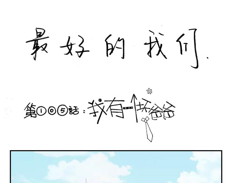 最好的我们电视剧演员表全部漫画,第105话 我有一个坏爸爸1图