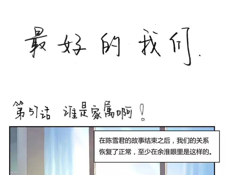 最好的我们漫画,第57话 谁是家属啊！1图