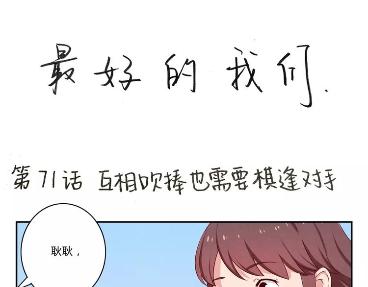 最好的我们电视剧演员表全部漫画,第71话互相吹捧也需要棋逢对手1图
