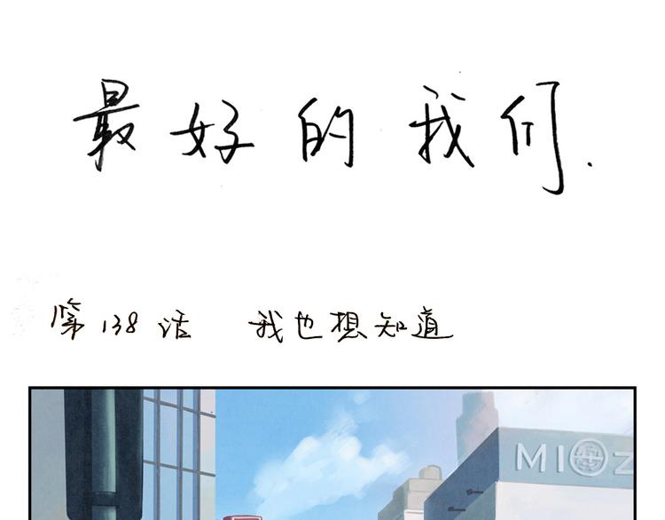最好的我们电视剧演员表全部漫画,第140话 我也想知道1图
