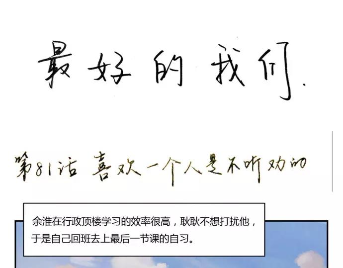 最好的我们电视剧演员表全部漫画,第81话 喜欢一个人是不听劝的1图