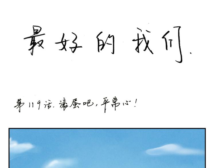 最好的我们电视剧演员表全部漫画,第119话 滚蛋吧，平常心！1图