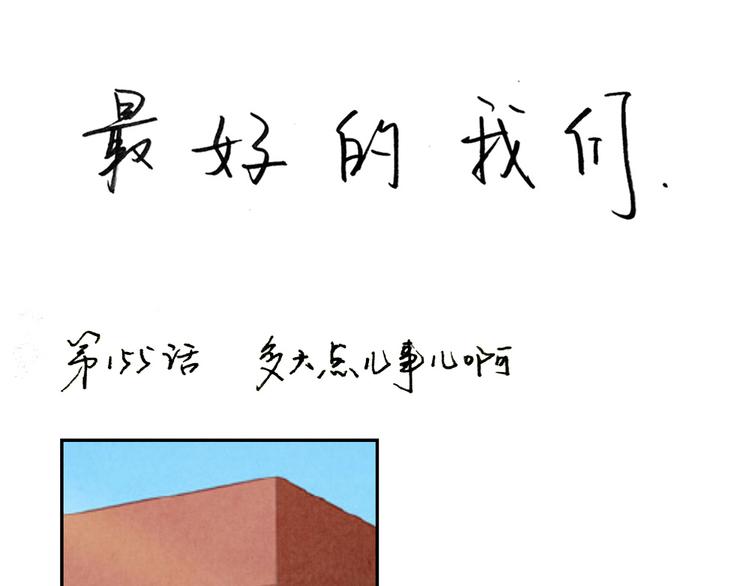 最好的我们电视剧演员表全部漫画,第157话 多大点儿事儿啊1图