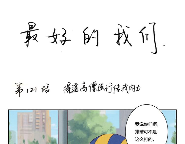 最好的我们简单漫画,第121话 得道高僧传我内力1图