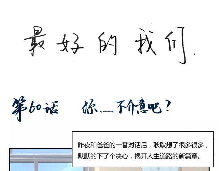 最好的我们简单漫画,第60话 你……不介意吧？1图