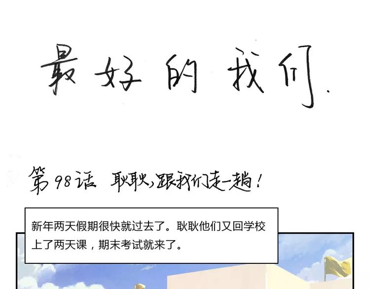 最好的我们简单漫画,第98话 耿耿，跟我们走一趟！1图