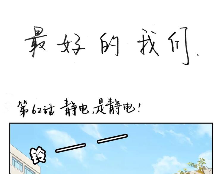 最好的我们电视剧演员表全部漫画,第62话 静电，是静电！1图
