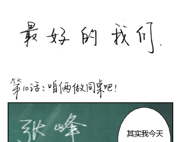 最好的我们简单漫画,第9-11话 做我的同桌吧1图