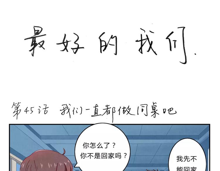 最好的我们电视剧演员表全部漫画,第45话 我们一直坐同桌吧1图
