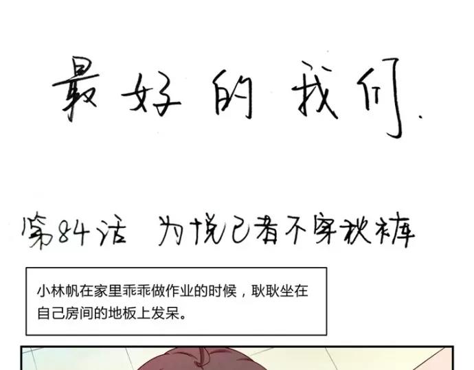 最好的我们简单漫画,第84话 为悦己者不穿秋裤1图